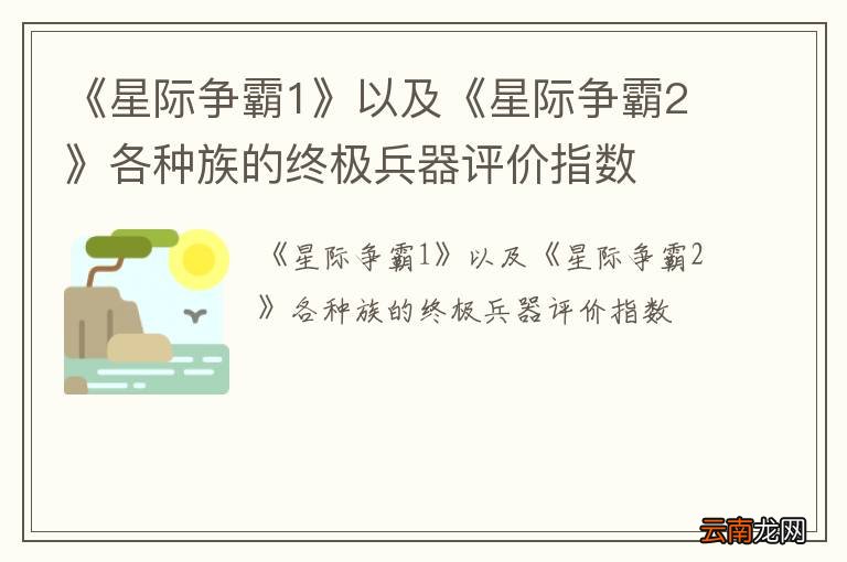 《星际争霸1》以及《星际争霸2》各种族的终极兵器评价指数