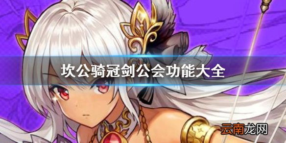 坎公骑冠剑公会有什么用 坎公骑冠剑公会功能
