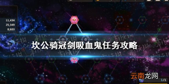 坎公骑冠剑吸血鬼任务怎么完成 坎公骑冠剑吸血鬼任务攻略