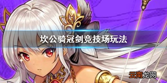 坎公骑冠剑守护者竞技场怎么玩 坎公骑冠剑竞技场玩法
