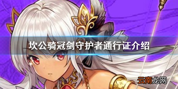 坎公骑冠剑守护者通行证值得买吗 坎公骑冠剑通行证有什么用