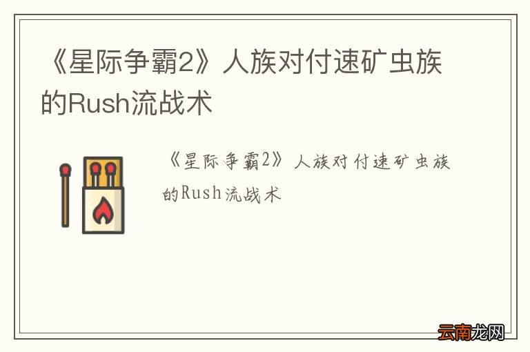 《星际争霸2》人族对付速矿虫族的Rush流战术