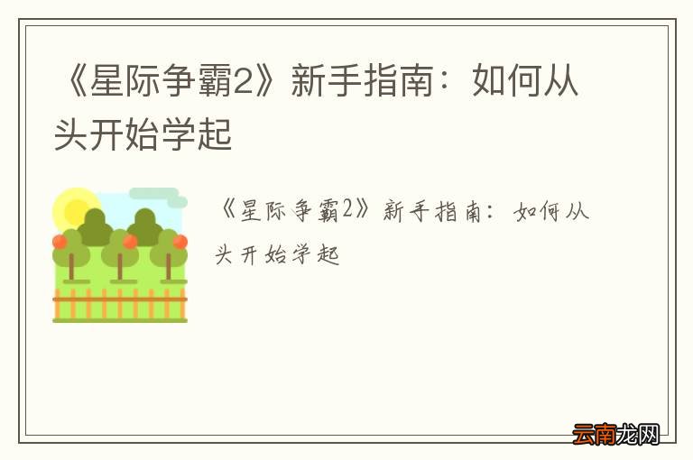 《星际争霸2》新手指南：如何从头开始学起