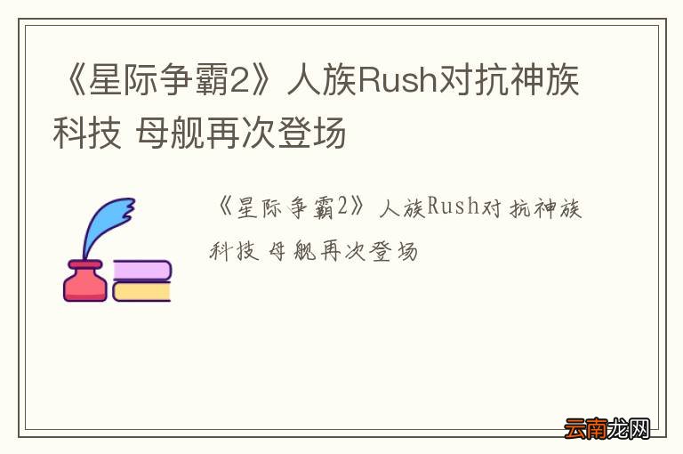 《星际争霸2》人族Rush对抗神族科技 母舰再次登场