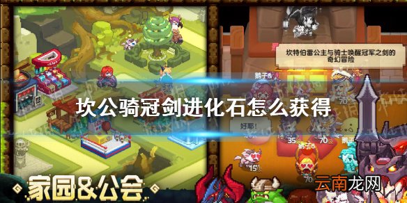 坎公骑冠剑进化石怎么获得 坎公骑冠剑英雄进化石获取攻略