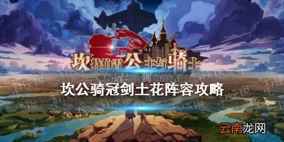 坎公骑冠剑土花阵容怎么搭配 坎公骑冠剑土花阵容攻略
