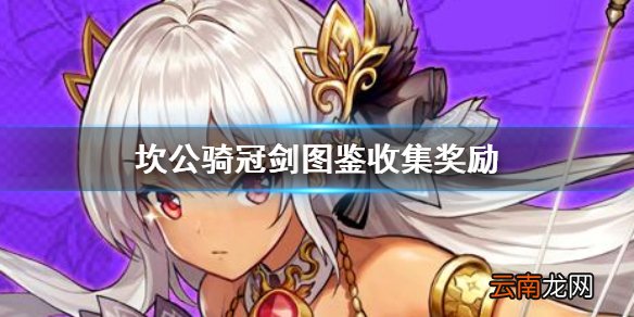 坎公骑冠剑图鉴奖励 坎公骑冠剑收集奖励