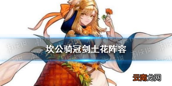坎公骑冠剑土花阵容怎么搭配 坎公骑冠剑土花阵容搭配