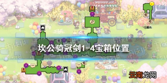 坎公骑冠剑1-4隐藏宝箱在哪 坎公骑冠剑1-4全宝箱位置介绍