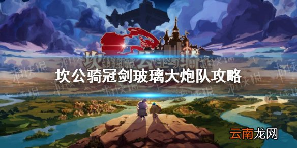 坎公骑冠剑玻璃大炮队怎么玩 坎公骑冠剑玻璃大炮队攻略