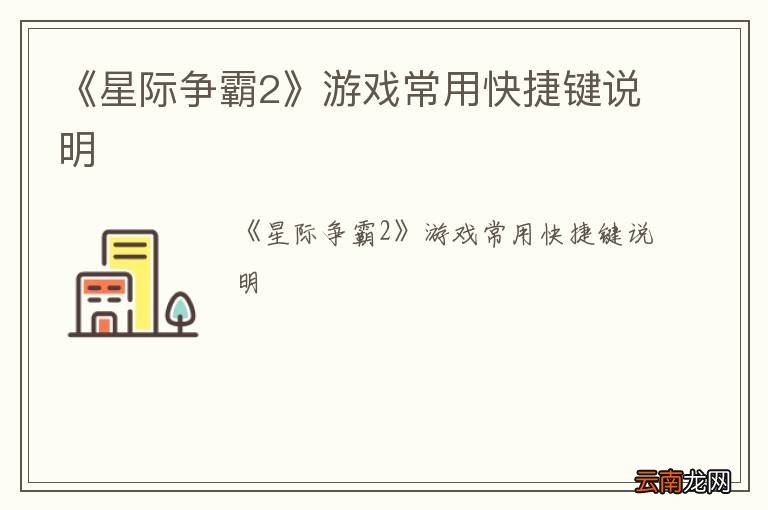 《星际争霸2》游戏常用快捷键说明