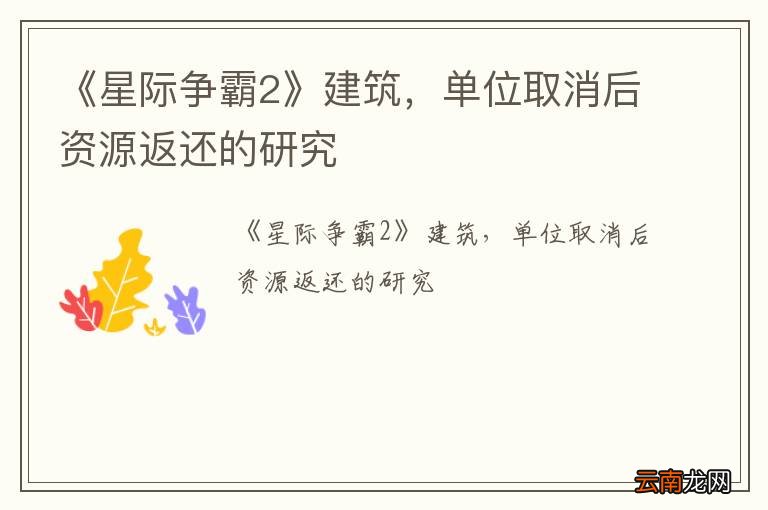 《星际争霸2》建筑，单位取消后资源返还的研究