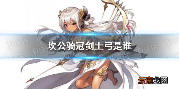 坎公骑冠剑土弓是谁 坎公骑冠剑土弓优缺点介绍