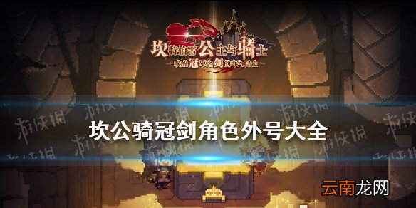 坎公骑冠剑角色外号大全坎公骑冠剑全角色外号介绍