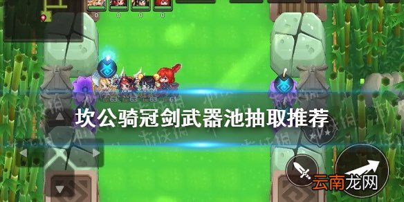 坎公骑冠剑武器池抽取推荐 坎公骑冠剑开局武器怎么抽