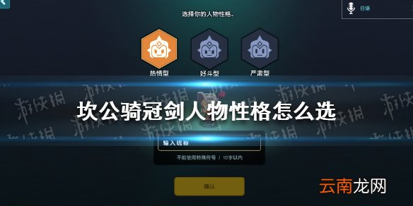 坎公骑冠剑人物性格怎么选 坎公骑冠剑人物性格选择推荐