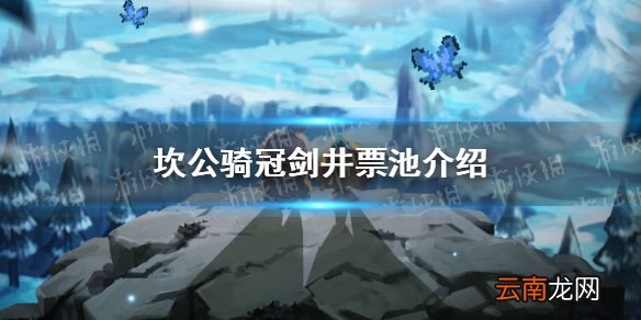 坎公骑冠剑井票池介绍 坎公骑冠剑井票详情怎么样