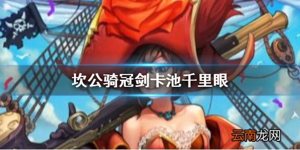 坎公骑冠剑千里眼 坎公骑冠剑未来卡池