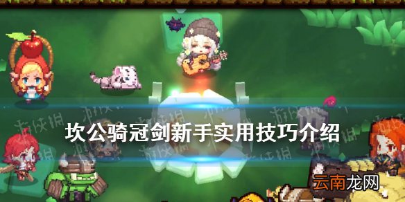 坎公骑冠剑新手技巧有哪些 坎公骑冠剑新手实用技巧介绍