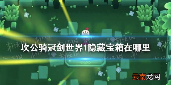 坎公骑冠剑世界1隐藏宝箱在哪里 坎公骑冠剑世界1宝箱位置介绍