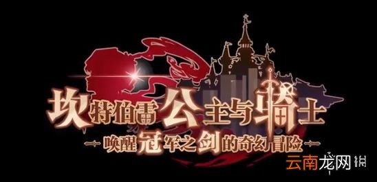 坎公骑冠剑好玩吗 坎公骑冠剑测评