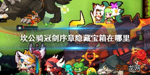 坎公骑冠剑序章隐藏宝箱在哪里 坎公骑冠剑序章宝箱位置介绍