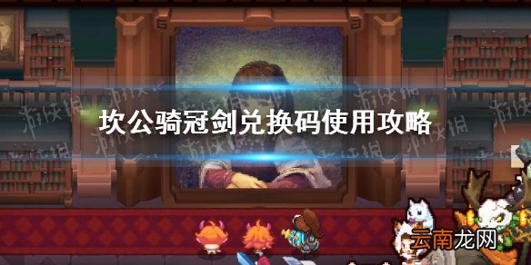 坎公骑冠剑兑换码怎么使用 坎公骑冠剑兑换码使用攻略