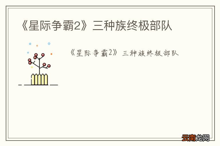 《星际争霸2》三种族终极部队