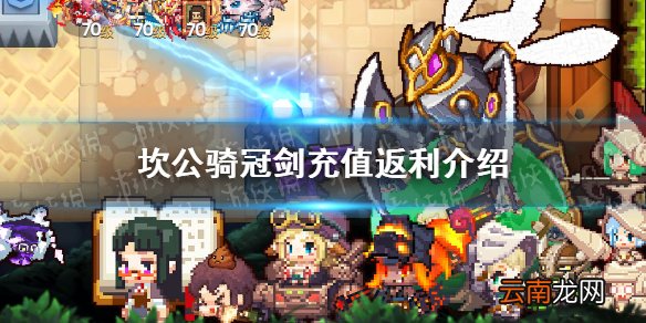 坎公骑冠剑充值返利怎么算 坎公骑冠剑充值返利介绍