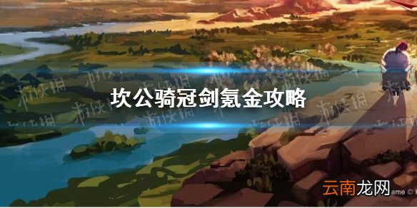 坎公骑冠剑氪金攻略 坎公骑冠剑哪些氪金物品值得买