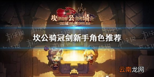 坎公骑冠剑新手角色推荐 坎公骑冠剑开局角色用哪些