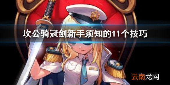 坎公骑冠剑新手技巧 坎公骑冠剑新手注意点