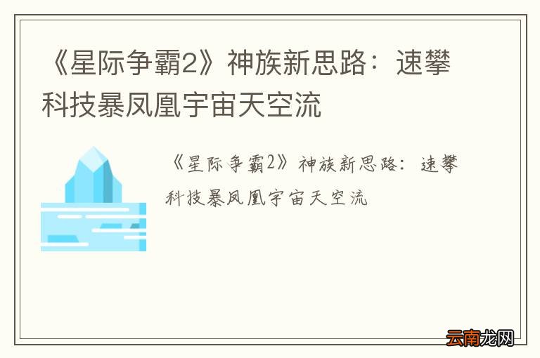 《星际争霸2》神族新思路：速攀科技暴凤凰宇宙天空流