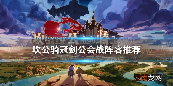 坎公骑冠剑公会战阵容怎么搭配 坎公骑冠剑公会战阵容推荐