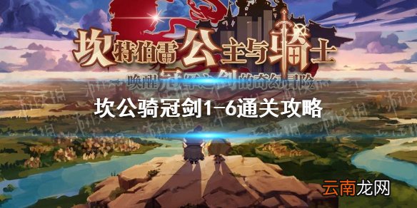 坎公骑冠剑1-6通关攻略 坎公骑冠剑1-6迷路的少女怎么通关