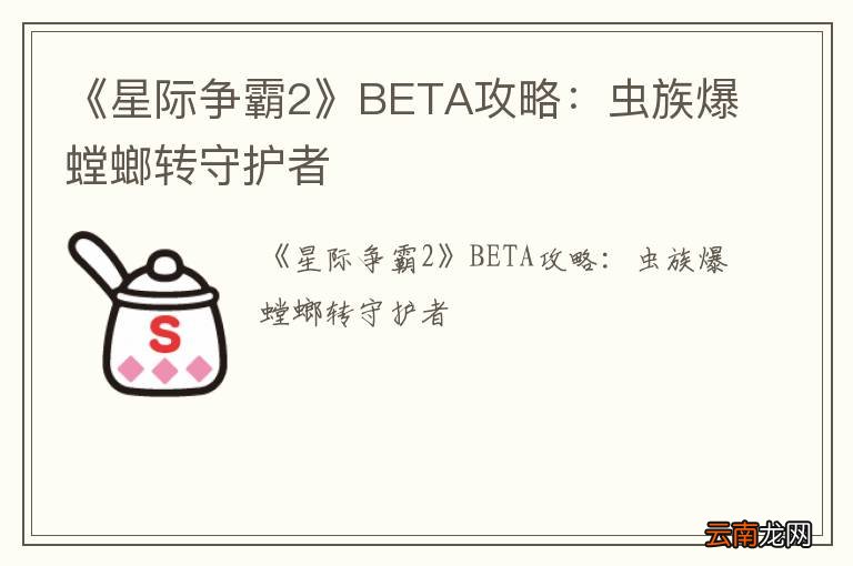 《星际争霸2》BETA攻略：虫族爆螳螂转守护者
