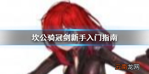 坎公骑冠剑新手怎么玩 坎公骑冠剑新人入坑指南攻略