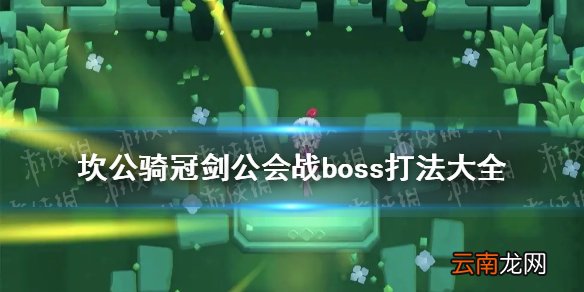 坎公骑冠剑公会战怎么打 坎公骑冠剑公会战boss打法大全