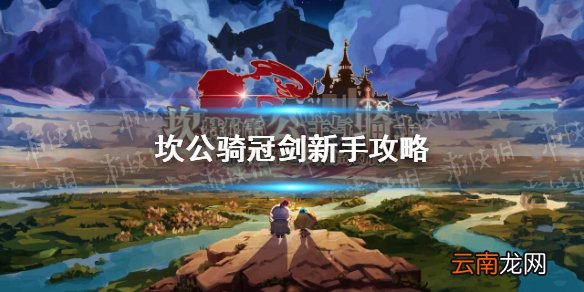 坎公骑冠剑新手攻略 坎公骑冠剑新手入门注意详情