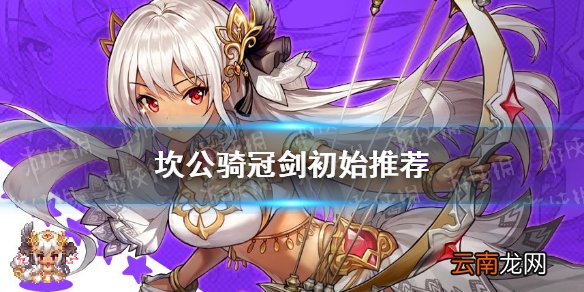 坎公骑冠剑初始推荐 坎公骑冠剑初始角色哪些值得刷