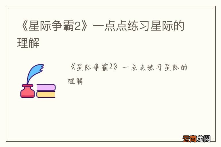 《星际争霸2》一点点练习星际的理解