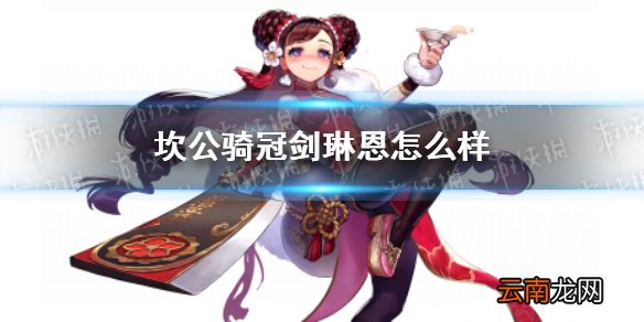 坎公骑冠剑琳恩怎么样 坎特伯雷公主与骑士唤醒冠军之剑的奇幻冒险琳恩角色介绍
