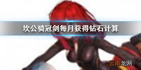 坎公骑冠剑无氪每月拿多少钻石 坎公骑冠剑每月可以白嫖多少钻