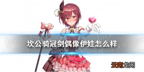 坎公骑冠剑偶像伊娃怎么样 坎特伯雷公主与骑士唤醒冠军之剑的奇幻冒险偶像伊娃角色介绍