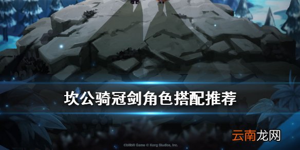 坎公骑冠剑角色搭配推荐 坎特伯雷公主与骑士唤醒冠军之剑的奇幻冒险角色怎么搭配组合