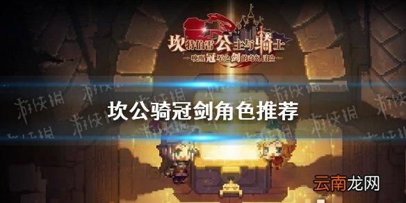 坎公骑冠剑角色推荐 坎特伯雷公主与骑士唤醒冠军之剑的奇幻冒险实用角色有哪些