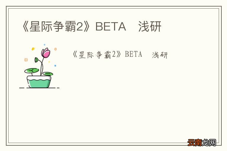 《星际争霸2》BETA　浅研