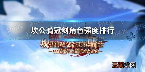 坎公骑冠剑角色强度排行 坎特伯雷公主与骑士唤醒冠军之剑的奇幻冒险最强角色是哪些