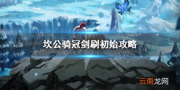 坎公骑冠剑刷初始攻略 坎公骑冠剑初始号怎么刷