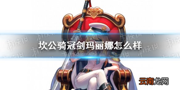 坎公骑冠剑玛丽娜怎么样 坎特伯雷公主与骑士唤醒冠军之剑的奇幻冒险玛丽娜角色介绍